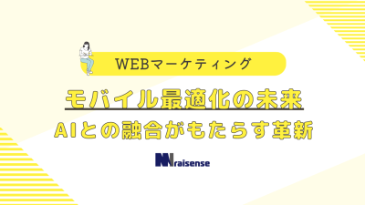 モバイル最適化の未来AIとの融合がもたらす革新